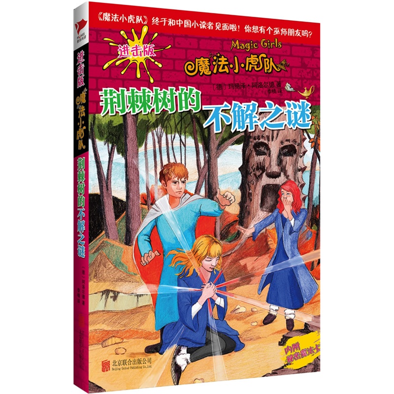 《魔法小虎队:荆棘树的不解之谜》玛丽泽.阿洛