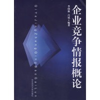 企业竞争情报概论