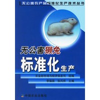 无公害獭兔标准化生产