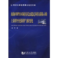 南海ODP1143站有孔虫稳定同位素揭示的上新世至更新世气候变化