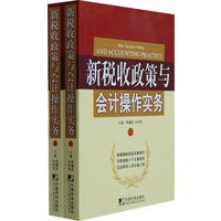 新税收政策与会计操作实务（上、下）