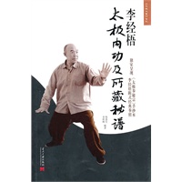 李经梧太极内功及所藏秘谱