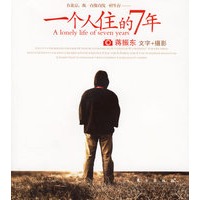 一个人住的7年