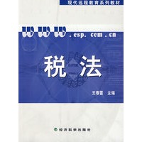 税法/现代远程教育系列教材