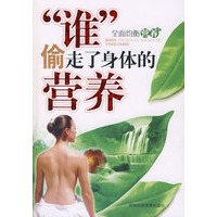 “谁”偷走了身体的营养