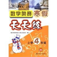 小学4年级：数学奥赛寒假天天练