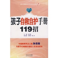 孩子自救自护手册119招