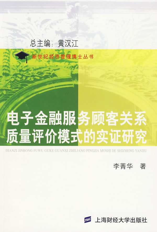电子金融服务顾客关系质量评价模式的实证研究