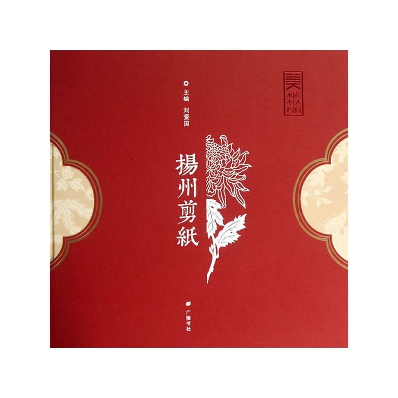 《扬州剪纸》刘爱国 主编_简介_书评_在线阅读