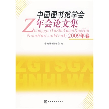 《中国图书馆学会年会论文集(2009年卷)》(中