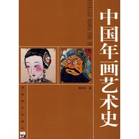 中国年画艺术史