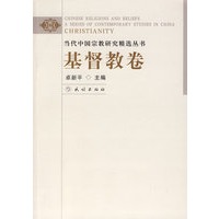 当代中国宗教研究精选丛书:基督教卷
