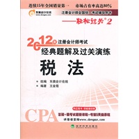 税法—轻松过关二《2012年注册会计师考试经典题解及过关演练》