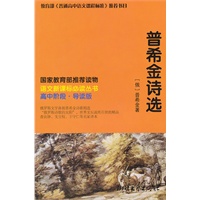 普希金诗选 语文新课标必读丛书(翻译家查良铮、戈宝权、王守仁名译本,高中阶段）（最超值新课标读物）