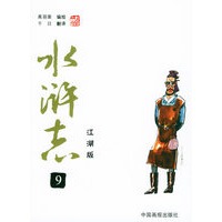 水浒志(9)(江湖版)