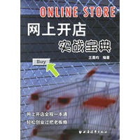 网上开店实战宝典