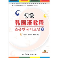 初级韩国语教程（下）