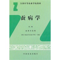 蚕病学（蚕桑专业用）