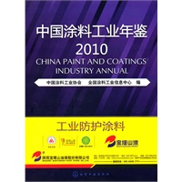 中国涂料工业年鉴2010