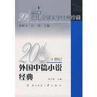 20世纪外国中篇小说经典