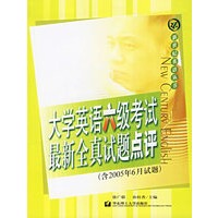 大学英语六级考试最新全真试题点评（含2005年6月试题）