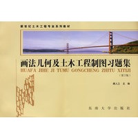 画法几何及土木工程制图习题集（第2版）