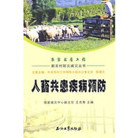 新农村防灾减灾丛书 人畜共患疾病预防