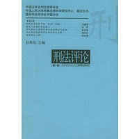 刑法评论（第1卷）