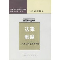 法律制度:从社会科学角度观察