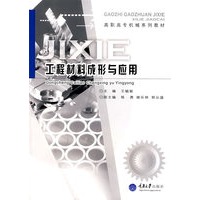 工程材料成型与应用