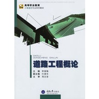 道路工程概论——高等职业教育工程造价专业系列教材