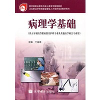 病理学基础（供五年制高等职业教育护理专业及其他医学相关专业用）