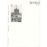 俄罗斯史（第七版）
