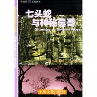 七头蛇与神秘吴哥——新世纪五角丛书