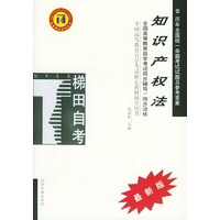 知识产权法——全国高等教育自学考试同步辅导·同步训练（最新版）