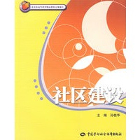 社区建设—北京市高等教育精品教材立项项目