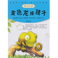 青少年必读的当代寓言--变色龙摔镜子
