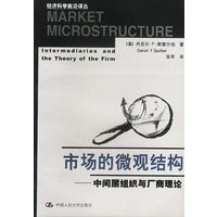 市场的微观结构-中间层组织与厂商理论(经济科学前沿译丛)