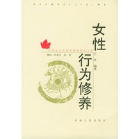女性行为修养（附CD-ROM一张）——大学生文化素质教育世纪文库