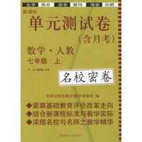 新课标单元测试卷：七年级数学（上）（人教）（名校密卷）