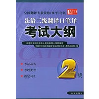 法语二级翻译口译笔译考试大纲/全国翻译专业资格（水平）考试