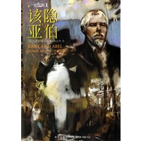 该隐与亚伯