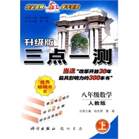 升级版三点一测拓成才之路：八年级数学（上）人教版