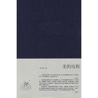 美的历程（精装）