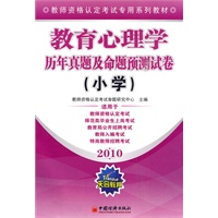 教师资格认定考试专用系列教材——教育心理学历年真题及命题预测试卷（小学）