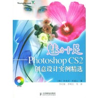 魅力十足：Photoshop CS2创意设计实例精选（附CD-ROM光盘一张）