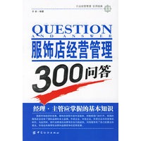 服饰店经营管理300问答