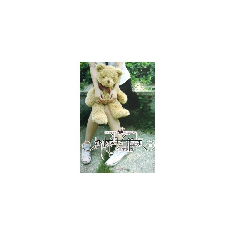 【初吻的左脸颊(1)图片】高清图_外观图_细节