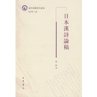 日本漢诗论稿