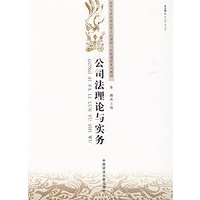 公司法理论与实务